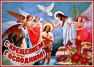 Картинка красивая картинка с крещением господним