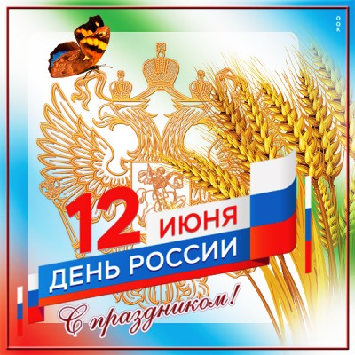 Картинка красивая открытка с днём россии