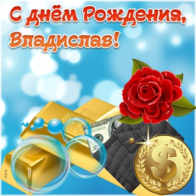 Картинка красивая открытка с днем рождения владислав