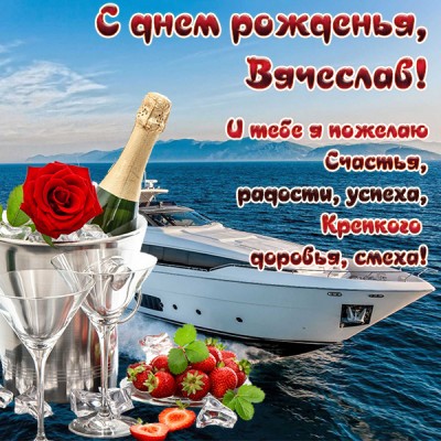 Картинка красивая открытка с днем рождения вячеслав