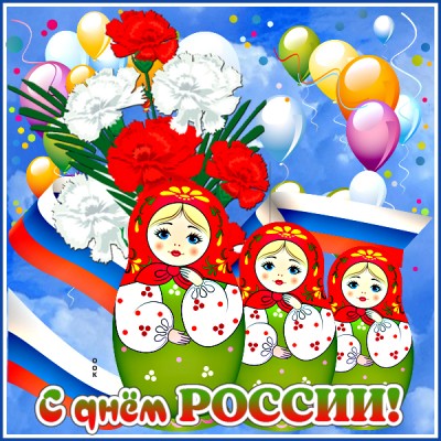 Картинка красочная картинка день россии