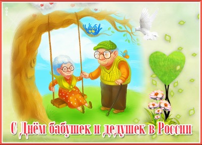 Открытка красочная открытка с днём бабушек и дедушек в россии