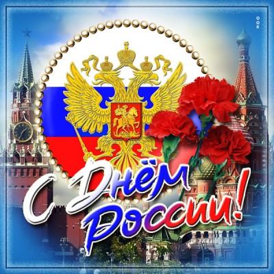 Открытка креативная открытка с днём россии