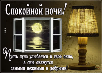 Picture милая картинка пусть луна улыбается в твое окно