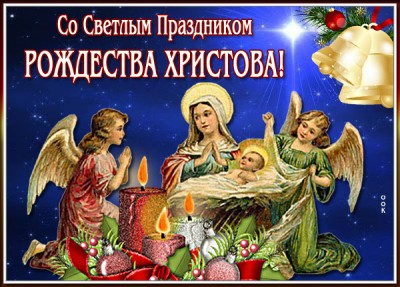 Открытка необычная картинка с рождеством христовым, светлый праздник