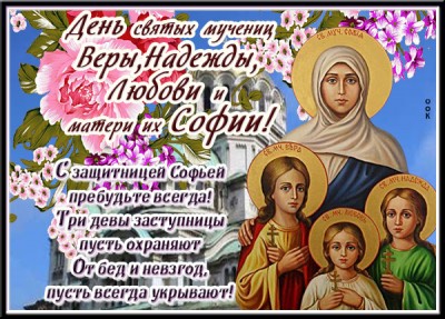 Картинка необыкновенная картинка день святых мучениц веры, надежды, любови и матери их софии