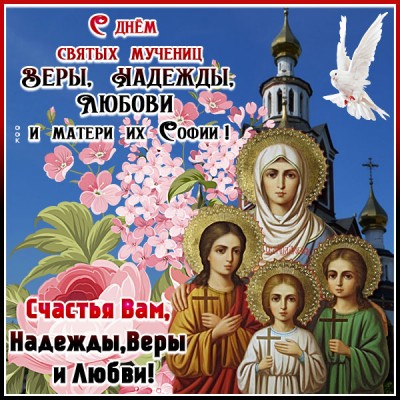 Открытка необыкновенная открытка день святых мучениц веры, надежды, любови и матери их софии