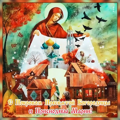 Картинка новая картинка покров пресвятой богородицы и приснодевы марии