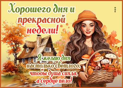 Postcard новая открытка хорошего дня и прекрасной недели