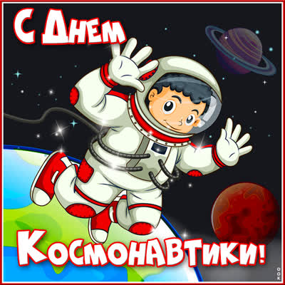 Postcard очаровательная открытка день космонавтики