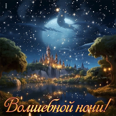 Postcard очаровательная открытка волшебной ночи