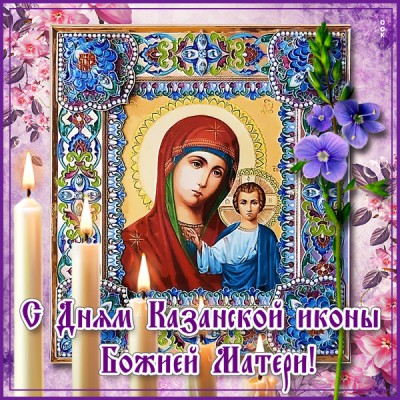 Картинка оригинальная картинка день казанской иконы божией матери