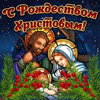 Открытка оригинальная картинка с рождеством христовым и празднуйте