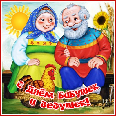 Картинка оригинальная открытка с днём бабушек и дедушек в россии