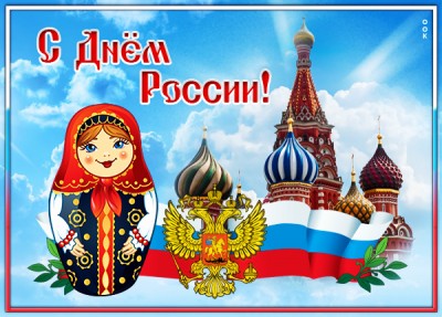 Картинка оригинальная открытка с днём россии