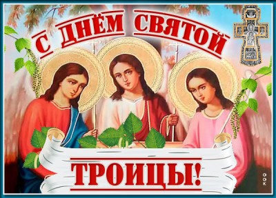 Картинка особенная открытка с троицей