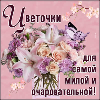 Picture открытка цветы с нежностью для вас
