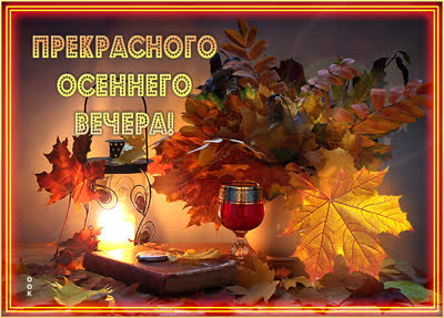 Picture открытка добрый вечер осенние листья
