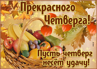 Postcard открытка фруктового четверга
