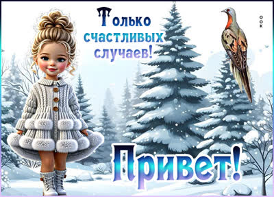 Postcard открытка привет, как ты? пусть день будет удачным!