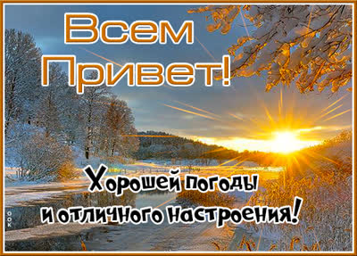 Picture открытка привет с зимним пейзажем