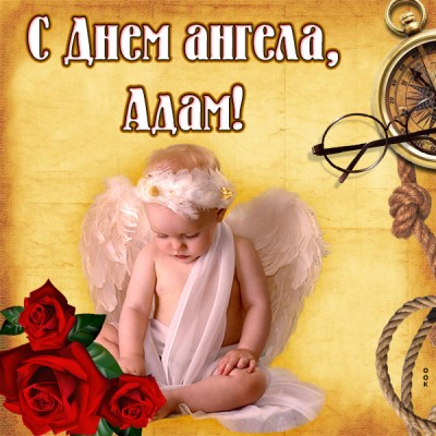 Картинка открытка с днём ангела адаму