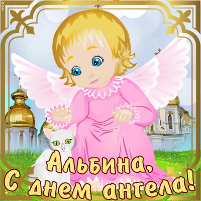 Картинка открытка с днём ангела альбине