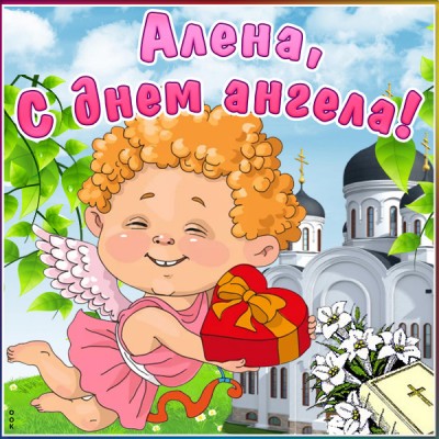 Картинка открытка с днём ангела алене