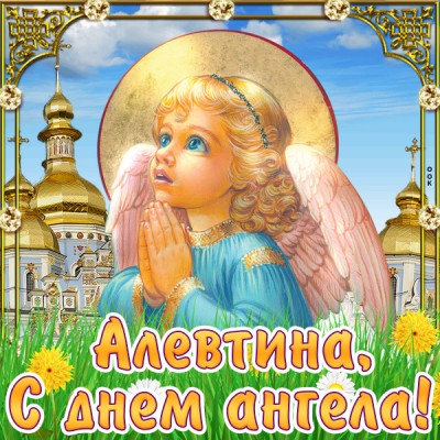 Открытка открытка с днём ангела алевтине