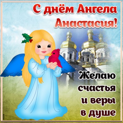 Открытка открытка с днём ангела анастасии