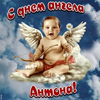 Картинка открытка с днём ангела антону