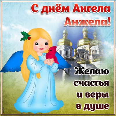 Открытка открытка с днём ангела анжеле