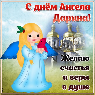 Картинка открытка с днём ангела дарине