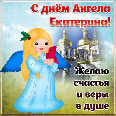 Картинка открытка с днём ангела екатерине