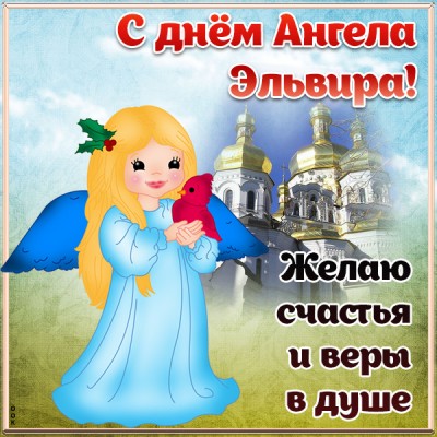 Картинка открытка с днём ангела эльвире