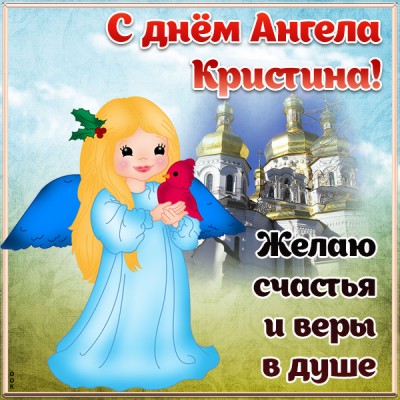 Картинка открытка с днём ангела кристине