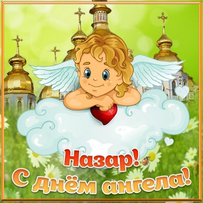 Открытка открытка с днём ангела назару