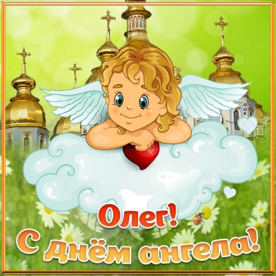 Олег с днем ангела