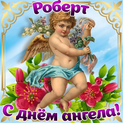 Картинка открытка с днём ангела роберту