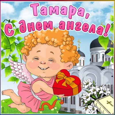 Открытка открытка с днём ангела тамаре
