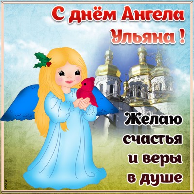 Картинка открытка с днём ангела ульяне