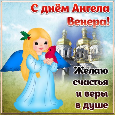 Картинка открытка с днём ангела венере