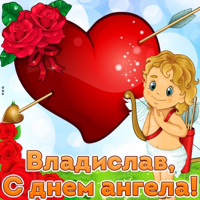 Открытка открытка с днём ангела владиславу