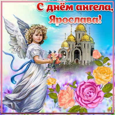 Картинка открытка с днём ангела ярославе