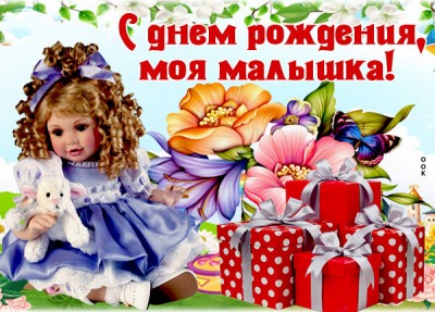 Картинка открытка с днем рождения маленькой девочке