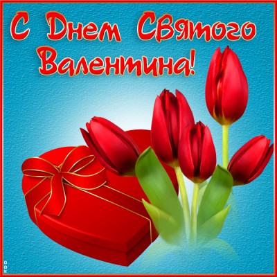 Открытка открытка с днем святого валентина с цветами