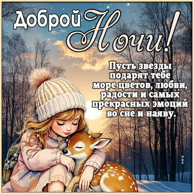 Postcard открытка спокойной ночи и пусть ночь подарит радость и отдых