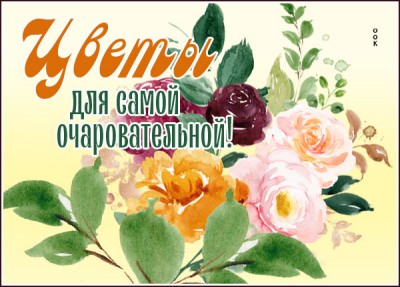 Открытка открытка цветы очаровашке