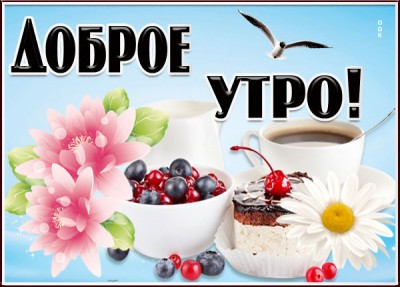 Картинка открытка вкусного утра с кофе