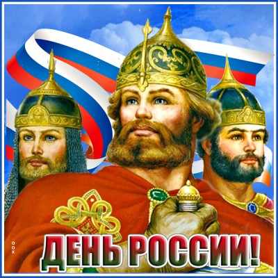 Открытка потрясающая картинка день россии